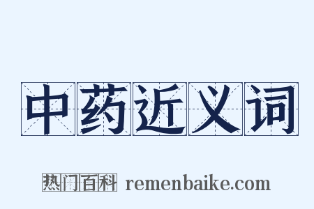 中药近义词是什么意思的图片